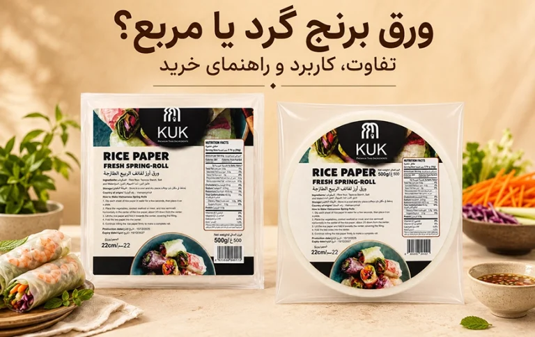 ورق برنج گرد و مربع KUK | 2 مدل، تفاوت و راهنمای خرید