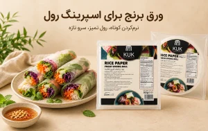 کاربرد ورق برنج KUK برای تهیه اسپرینگ رول تازه
