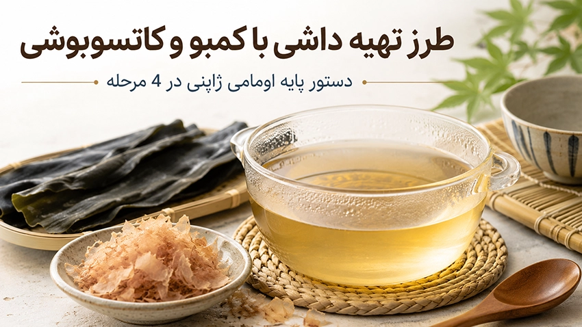 طرز تهیه داشی با کمبو و کاتسوبوشی در 4 مرحله | دستور ژاپنی